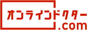 オンラインドクター